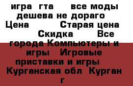 игра  гта 4   все моды дешева не дораго › Цена ­ 100 › Старая цена ­ 250 › Скидка ­ 6 - Все города Компьютеры и игры » Игровые приставки и игры   . Курганская обл.,Курган г.